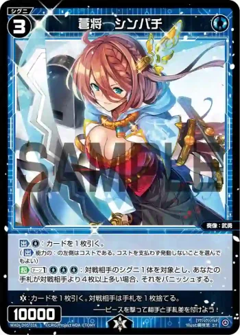 WXDi-D05-016 ST 蒼将 シンパチ