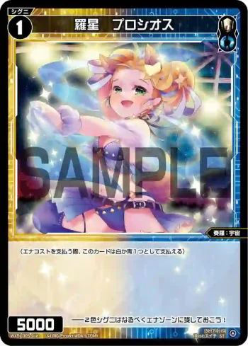 WXDi-D05-018 ST 羅星 プロシオス