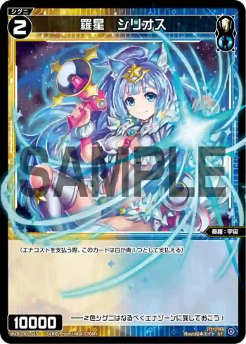 WXDi-D05-019 ST 羅星 シリオス