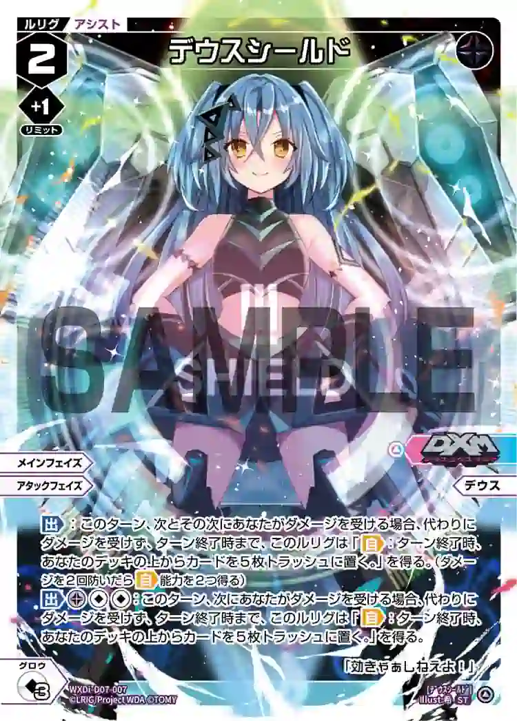 wx-wxdi-d07-007 WXDi-D07-007 ST デウスシールド