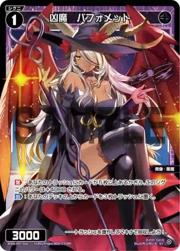 WXDi-D07-014 ST 凶魔 バフォメット