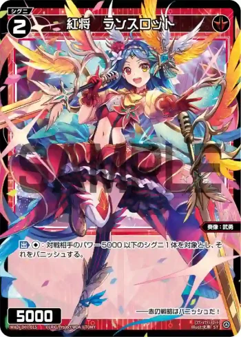 WXDi-D07-015 ST 紅将 ランスロット