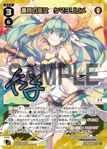 WXDi-D08-004U UR 奏月の巫女 タマヨリヒメ(簽名)(交換対応後/虹加工あり)