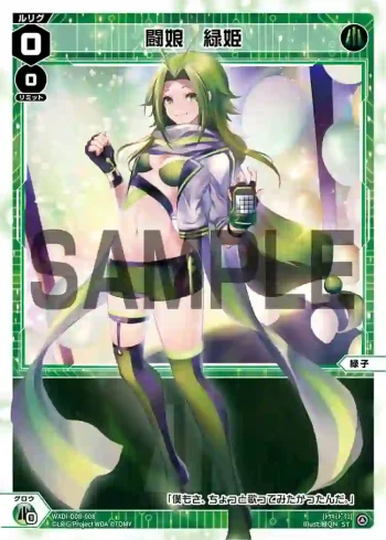 WXDi-D08-008 ST 闘娘　緑姫