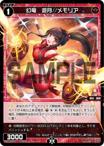 WXDi-D09-H21 ST 幻竜 遊月//メモリア