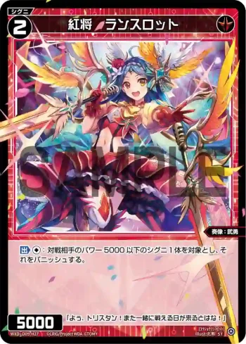 WXDi-D09-H27 ST 紅将 ランスロット