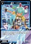 WXDi-D09-P21 ST 蒼天 ヘケト