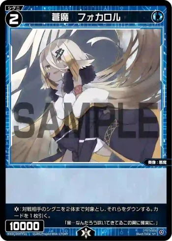 WXDi-D09-P22 ST 蒼魔 フォカロル
