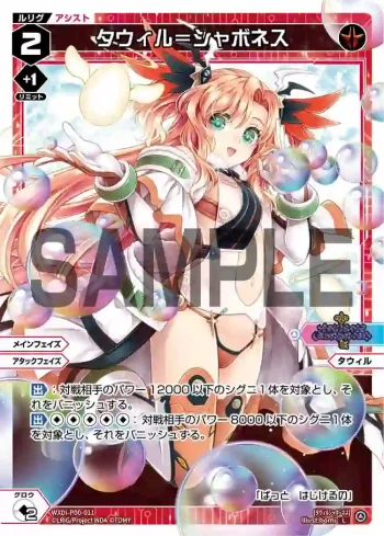 WXDi-P00-011 L タウィル＝シャボネス