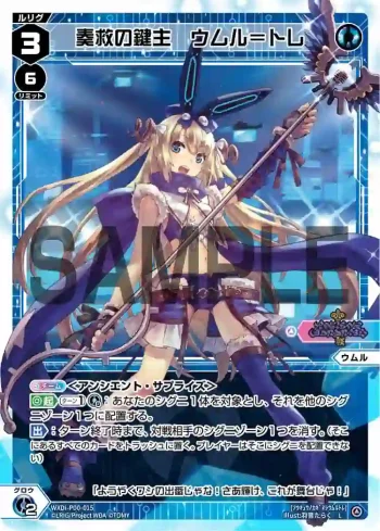 WXDi-P00-015 L 奏救の鍵主 ウムル＝トレ