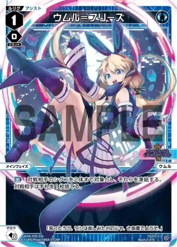WXDi-P00-016 L ウムル＝フリーズ