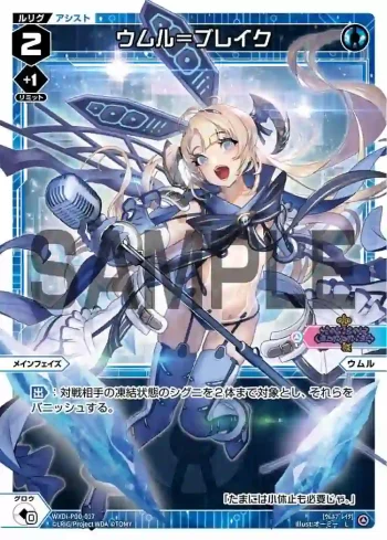 WXDi-P00-017 L ウムル＝ブレイク