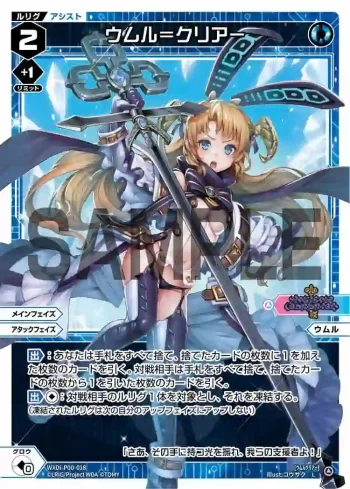 WXDi-P00-018 L ウムル＝クリアー