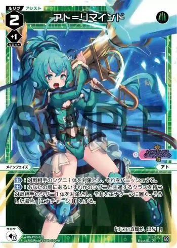 WXDi-P00-021 L アト＝リマインド