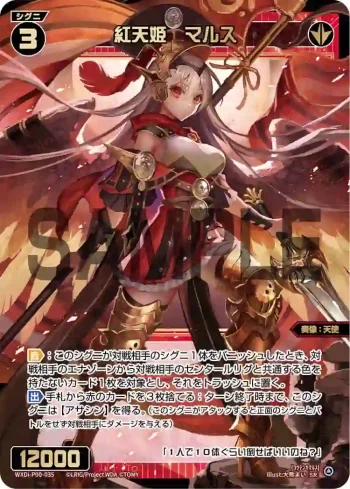 WXDi-P00-035 SR 紅天姫 マルス