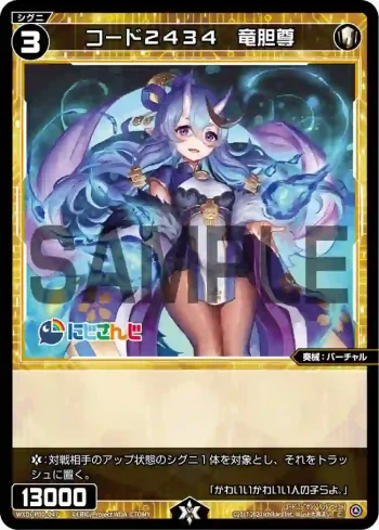 WXDi-P00-047 C コード2434 竜胆尊