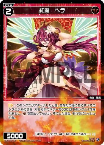 WXDi-P00-052 R 紅魔 ヘラ