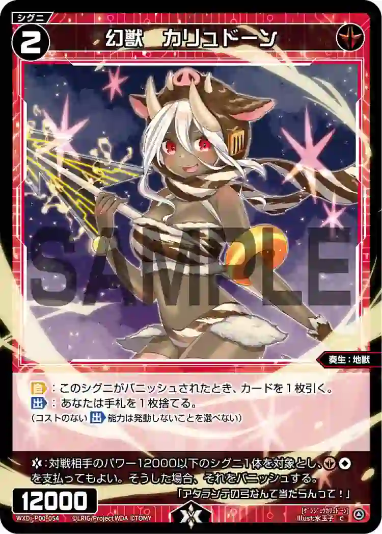 wx-wxdi-p00-054 WXDi-P00-054 C 幻獣 カリュドーン