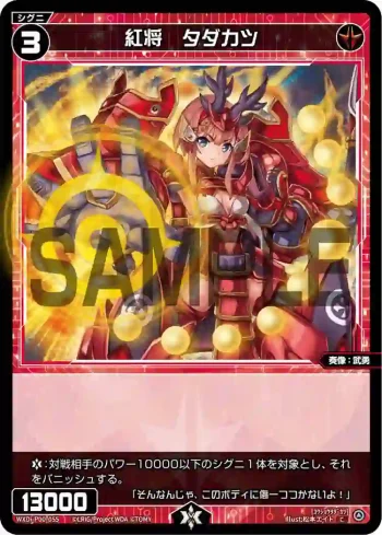 WXDi-P00-055 C 紅将 タダカツ
