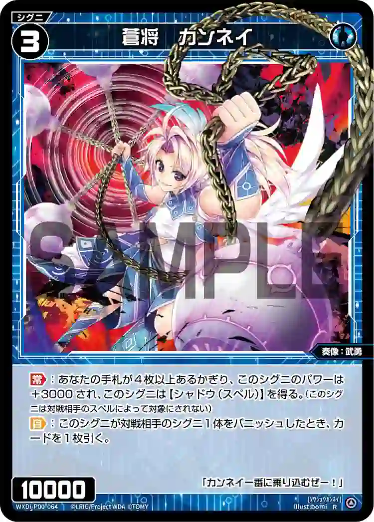 wx-wxdi-p00-064 WXDi-P00-064 R 蒼将 カンネイ