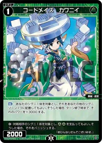 WXDi-P00-068 C コードメイズ カワニイ
