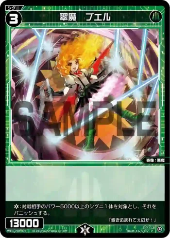 WXDi-P00-070 C 翠魔 ブエル