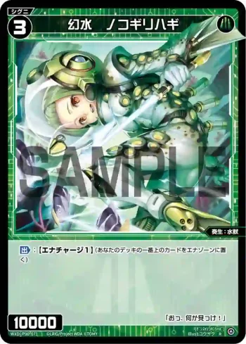 WXDi-P00-071 R 幻水 ノコギリハギ