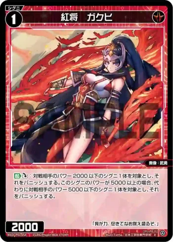 WXDi-P01-054 R 紅将 ガクヒ