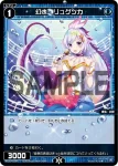 WXDi-P01-064 C 幻水 リュグツカ