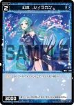 WXDi-P01-067 R 幻水 シィラカン