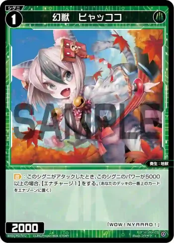 WXDi-P01-072 C 幻獣 ヒャッココ