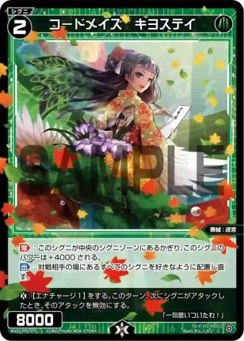 WXDi-P01-075 C コードメイズ キヨステイ