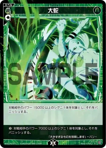 WXDi-P01-077 R 大蛇