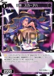 WXDi-P01-079 R 凶将 スカーアハ