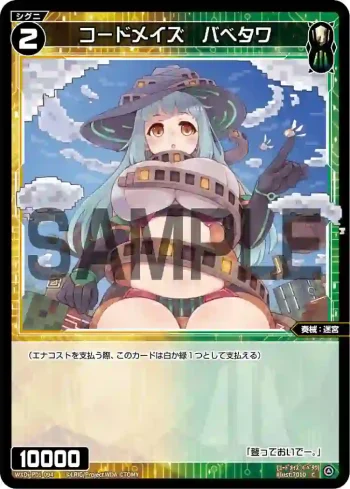 WXDi-P01-094 C コードメイズ バベタワ