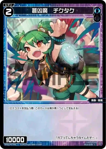 WXDi-P01-096 C 蒼凶魔 チクタク