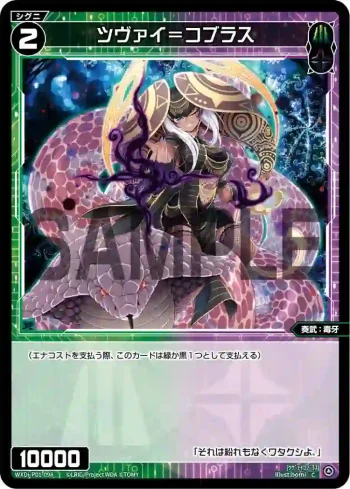 WXDi-P01-098 C ツヴァイ＝コブラス