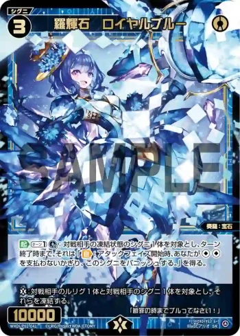 WXDi-P02-041 SR 羅輝石 ロイヤルブルー