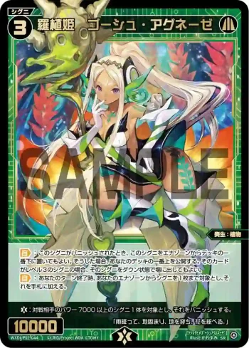 WXDi-P02-044 SR 羅植姫 ゴーシュ・アグネーゼ