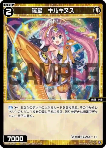 WXDi-P02-051 C 羅星 キルキヌス