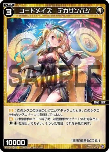 WXDi-P02-053 R コードメイズ デカサンバシ