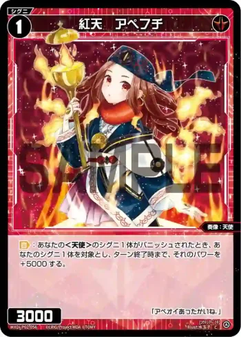 WXDi-P02-056 C 紅天 アペフチ