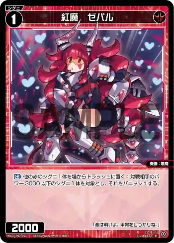 WXDi-P02-057 R 紅魔 ゼパル