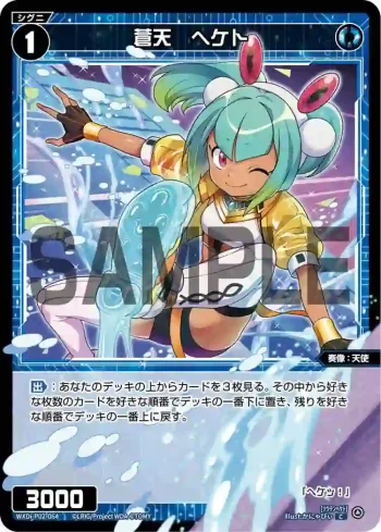 WXDi-P02-064 C 蒼天 ヘケト