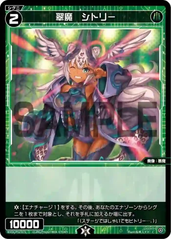 WXDi-P02-075 C 翠魔 シトリー
