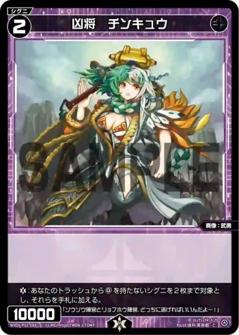 WXDi-P02-085 C 凶将 チンキュウ