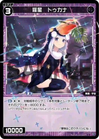 WXDi-P02-087 C 羅星 トゥカナ