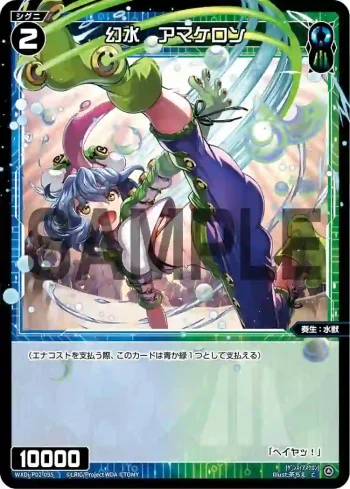WXDi-P02-095 C 幻水 アマケロン