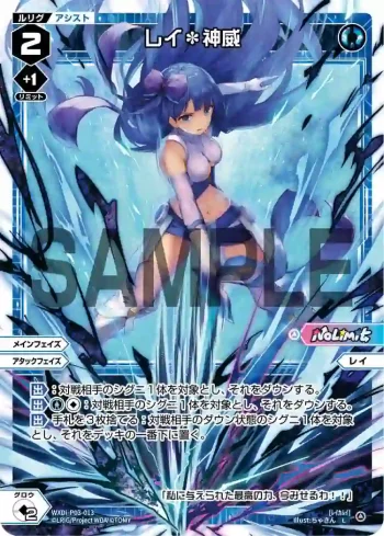 WXDi-P03-013 L レイ＊神威