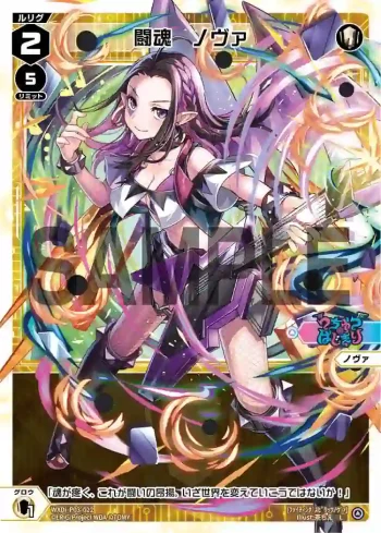 WXDi-P03-022 L 闘魂 ノヴァ